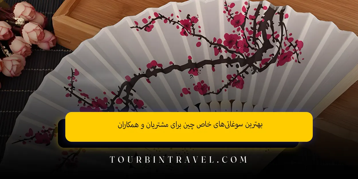 بهترین سوغاتی‌های خاص چین برای مشتریان و همکاران
